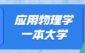 黑龙江应用物理学最好的一本大学排名及分数：最低614分能上